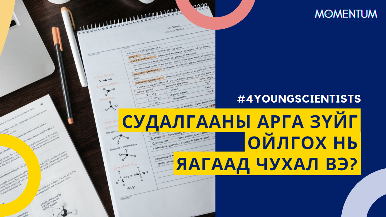 Залуу эрдэмтдэд: Судалгааны арга зүйг ойлгох нь яагаад чухал вэ? | MOMENTUM